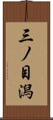 三ノ目潟 Scroll