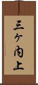 三ヶ内上 Scroll
