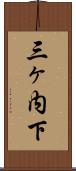 三ヶ内下 Scroll