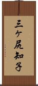 三ヶ尻知子 Scroll
