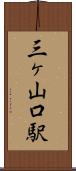 三ヶ山口駅 Scroll