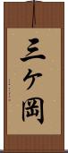 三ヶ岡 Scroll