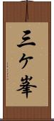 三ヶ峯 Scroll