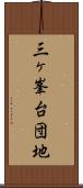 三ヶ峯台団地 Scroll