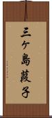 三ヶ島葭子 Scroll
