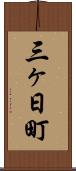 三ヶ日町 Scroll