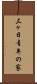 三ヶ日青年の家 Scroll