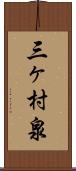 三ヶ村泉 Scroll