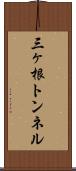 三ヶ根トンネル Scroll