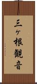 三ヶ根観音 Scroll