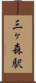 三ヶ森駅 Scroll