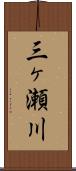 三ヶ瀬川 Scroll
