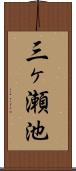 三ヶ瀬池 Scroll