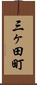 三ヶ田町 Scroll