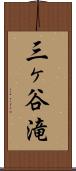 三ヶ谷滝 Scroll