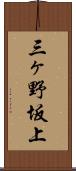 三ヶ野坂上 Scroll