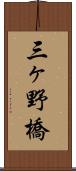 三ヶ野橋 Scroll