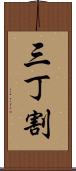三丁割 Scroll