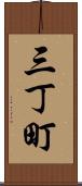 三丁町 Scroll