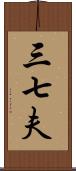 三七夫 Scroll