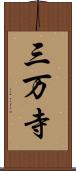 三万寺 Scroll