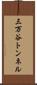 三万谷トンネル Scroll