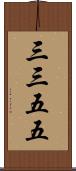 三三五五 Scroll