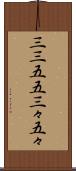 三三五五 Scroll