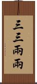 三三兩兩 Scroll