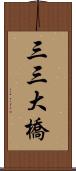 三三大橋 Scroll