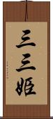 三三姫 Scroll