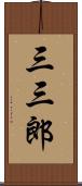 三三郎 Scroll