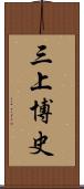 三上博史 Scroll