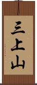 三上山 Scroll