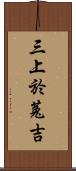 三上於菟吉 Scroll