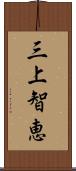 三上智恵 Scroll