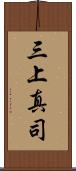 三上真司 Scroll