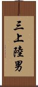 三上陸男 Scroll