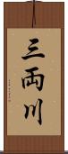 三両川 Scroll