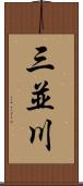 三並川 Scroll