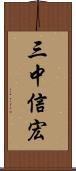 三中信宏 Scroll