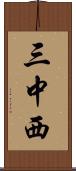 三中西 Scroll