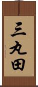 三丸田 Scroll