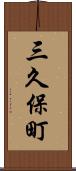 三久保町 Scroll