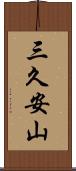 三久安山 Scroll