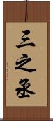 三之丞 Scroll
