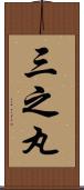 三之丸 Scroll