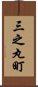 三之丸町 Scroll