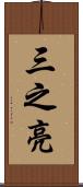 三之亮 Scroll