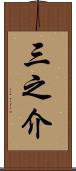 三之介 Scroll